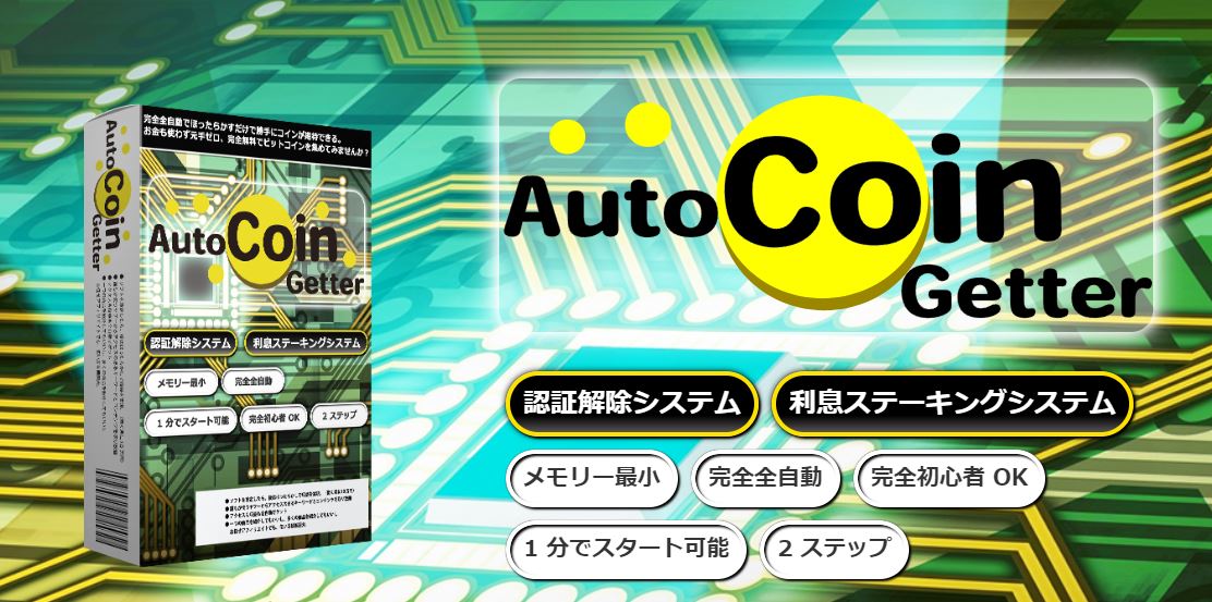 Auto Coin Getter クリアイズム有限会社の評判は？本当に稼げるの？