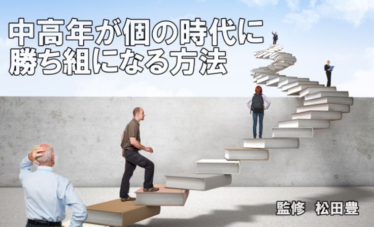 中高年が個の時代に勝ち組になる方法 日本福祉工学有限会社の評判は？